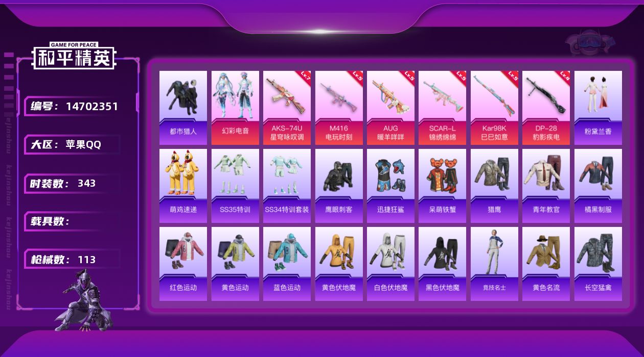 和平精英账号苹果QQ1粉装 6特效枪 10印记 可二次 可修改实名 
【热门装扮】:幻彩电音,迅捷狂鲨,鹰眼刺客,呆萌铁