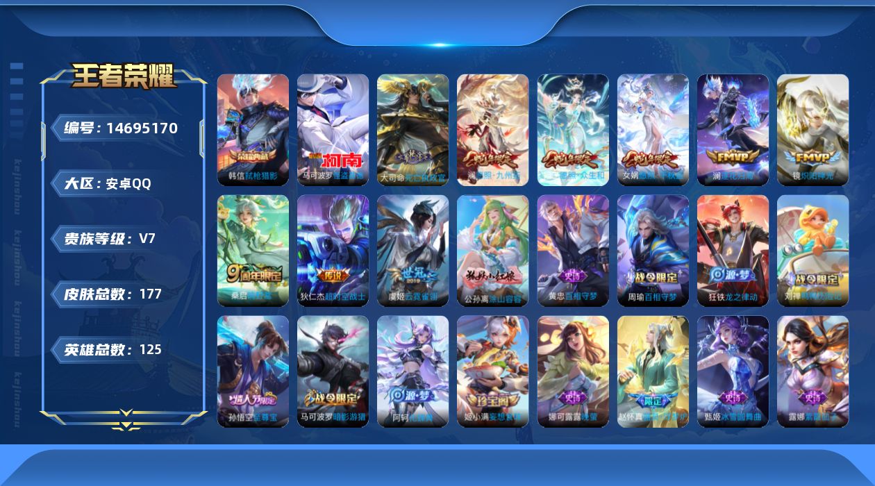 王者荣耀账号安卓QQ[14695170]实名: 可修改 贵族等级: V7 英雄数: 125 皮肤数: 177 荣耀水晶: