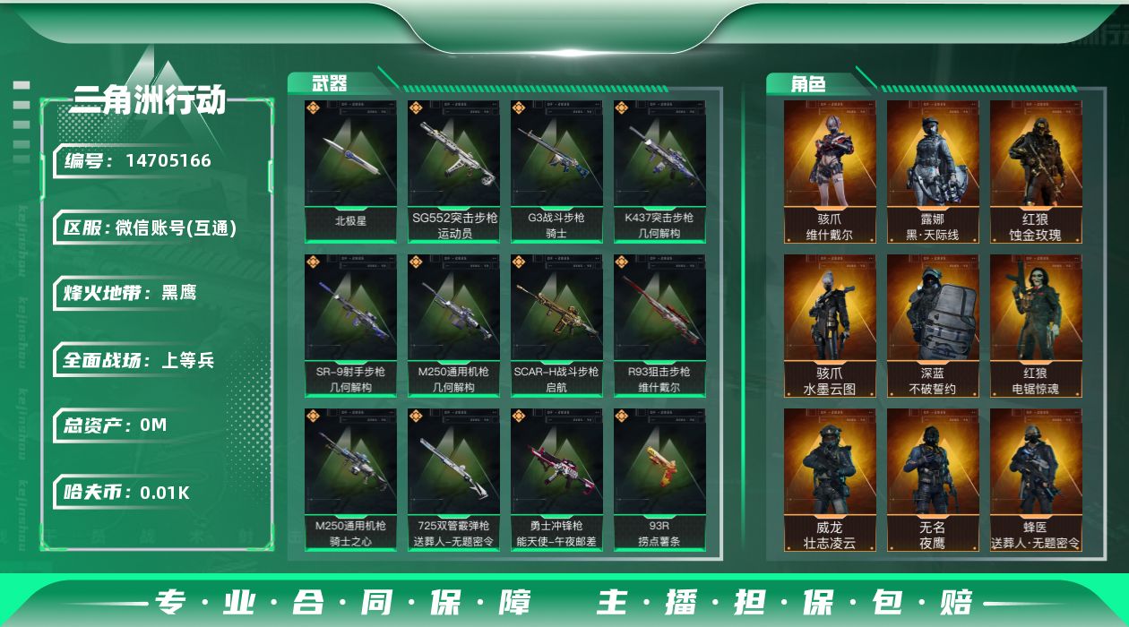 三角洲行动账号VX[]总资产:231.7M 9干员外观 1近战传说 30传说枪械 高级安全箱(2*3)1.28号到期 