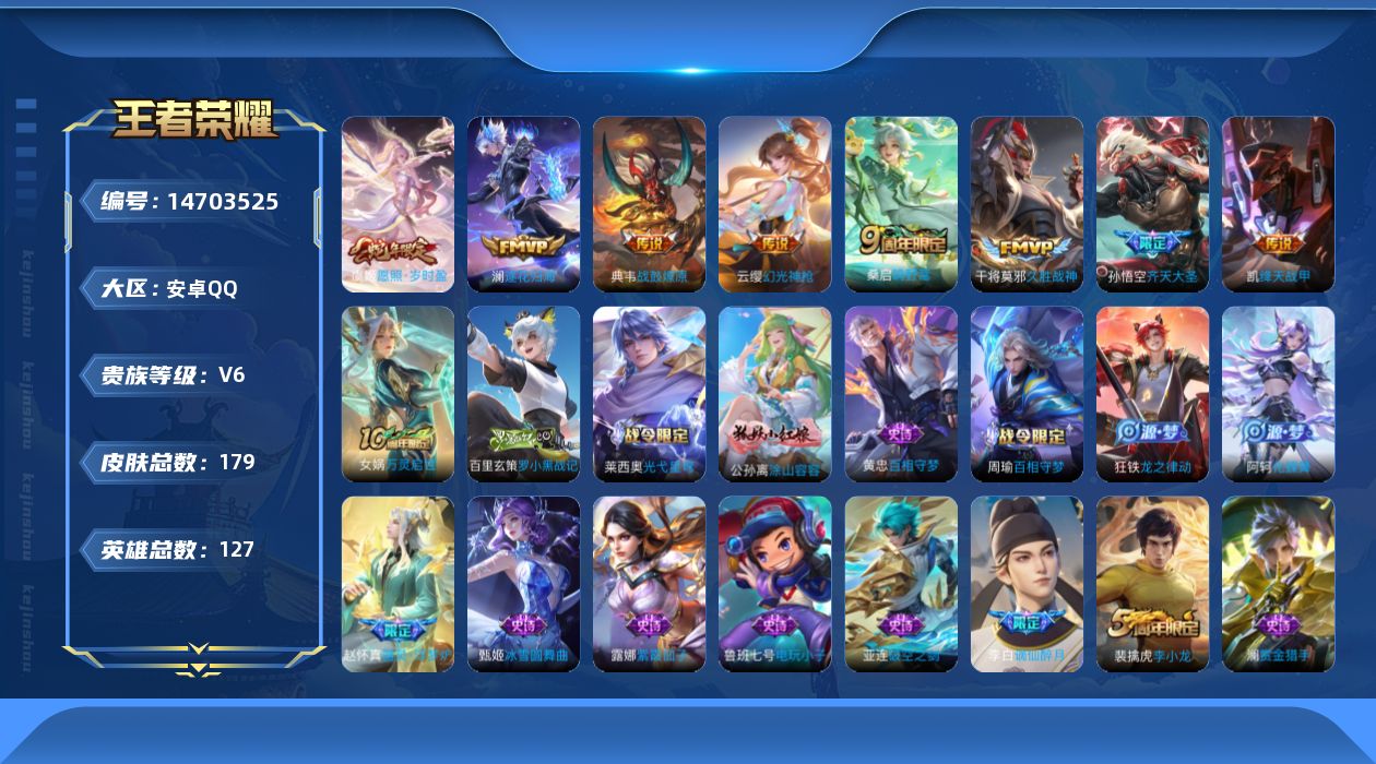 王者荣耀账号安卓QQ[14703525]贵族等级: V6 英雄数: 127 皮肤数: 179 传说皮: 绛天战甲,久胜战