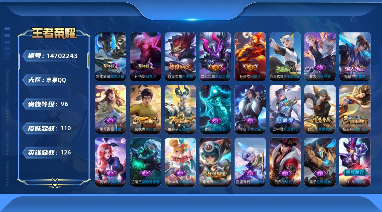 王者荣耀账号苹果QQ[14702243]贵族等级: V6 英雄数: 126 皮肤数: 110 星传说: 幽冥之眼,幽冥火