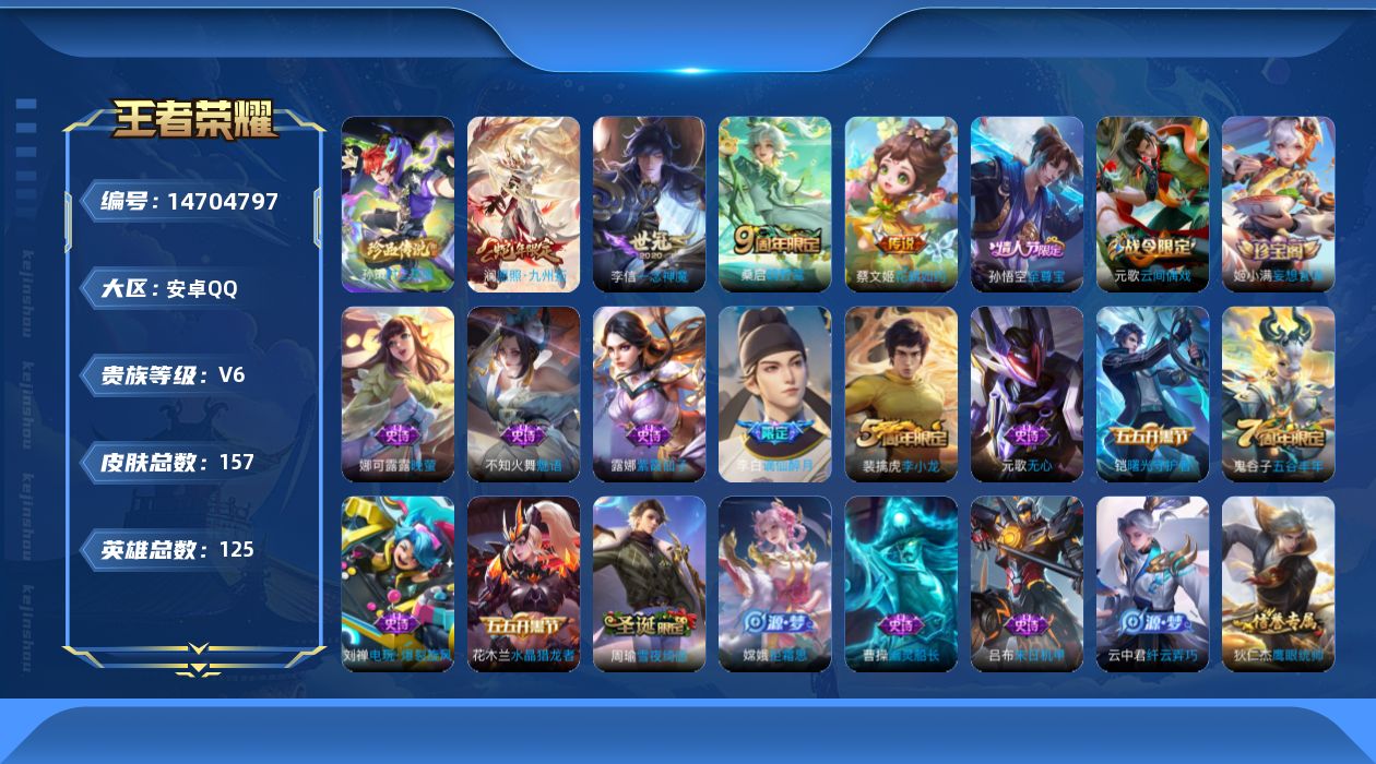 王者荣耀账号安卓QQ实名: 可修改 贵族等级: V6 英雄数: 125 皮肤数: 157 珍品传说: 时之奇旅-孙策 传