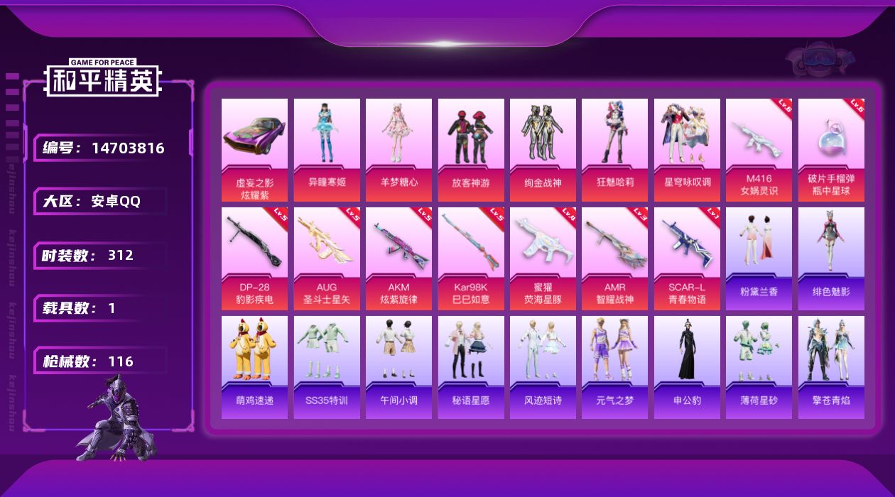 和平精英账号安卓QQ6粉装 9特效枪 1载具 8印记 可二次 可修改实名 
【热门装扮】:羊梦糖心,异瞳寒姬,狂魅哈莉,