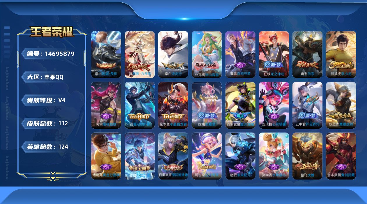 王者荣耀账号苹果QQ贵族等级: V5英雄数: 124 皮肤数: 112 荣耀水晶: 鸣剑·曳影 限定皮: 李小龙,岱宗,虎魄,诗剑行,愿照·九州拓