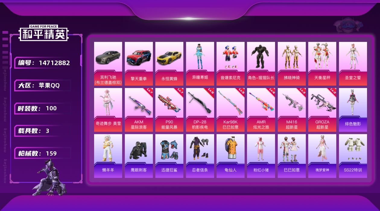 和平精英账号苹果QQW11347   可立即换绑无需挂单养号 苹果 手Q-7粉装-7特效枪-3载具-1粉色飞行器-532