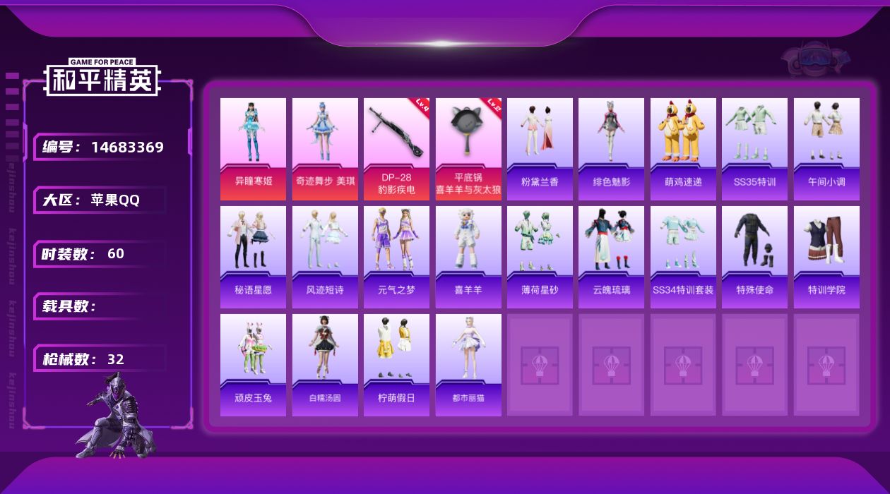 和平精英账号苹果QQ2粉装 2特效枪 0.0载具 1印记 可二次 
【热门装扮】异瞳寒姬,奇迹舞步-美琪 
【稀有枪皮】