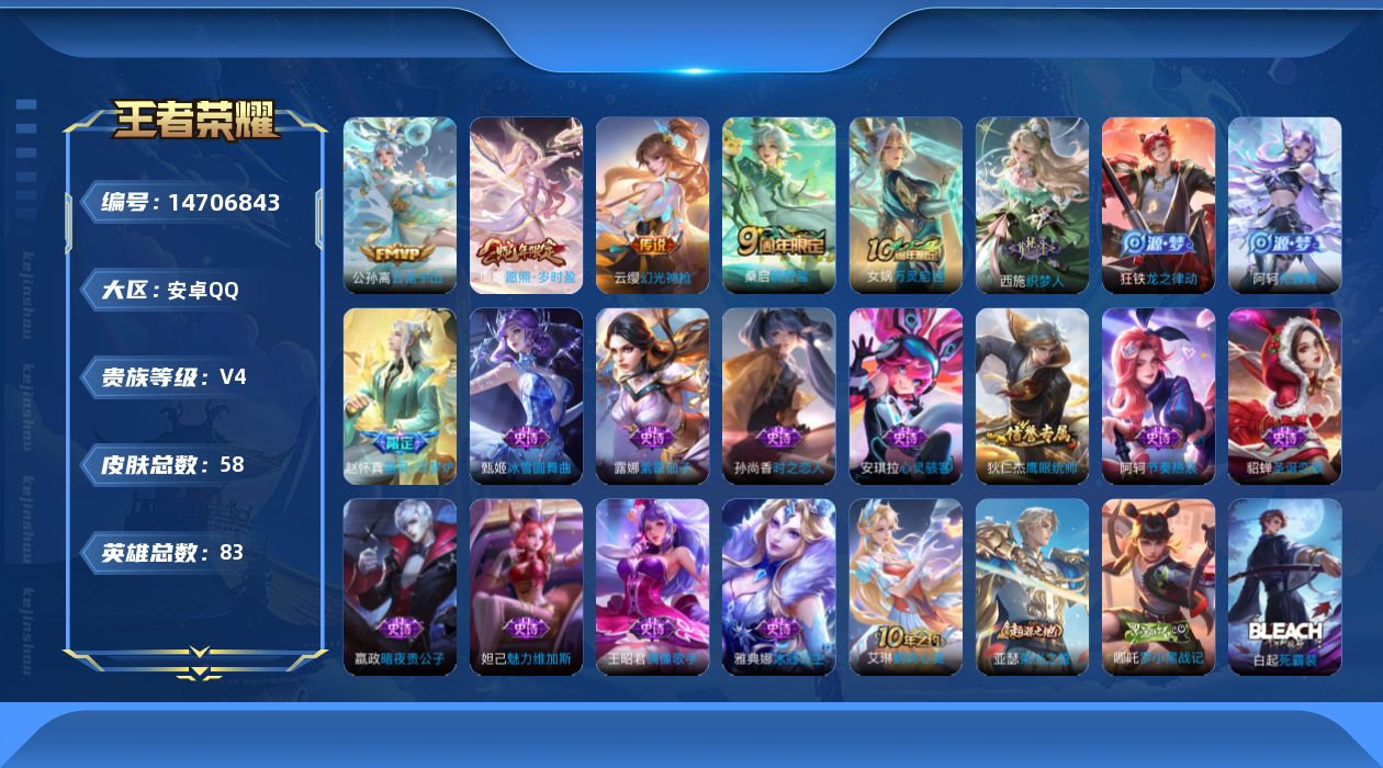 王者荣耀账号安卓QQ[14706843]安卓Q-V4-永恒钻石III段位-83英雄-58皮肤-5传说-17史诗
【传说皮肤】：后羿神树通天，公孙离云诺千山，虞姬愿照岁时盈，云缨幻光神枪，桑启鸣野蒿
【限定皮肤】：项羽海滩