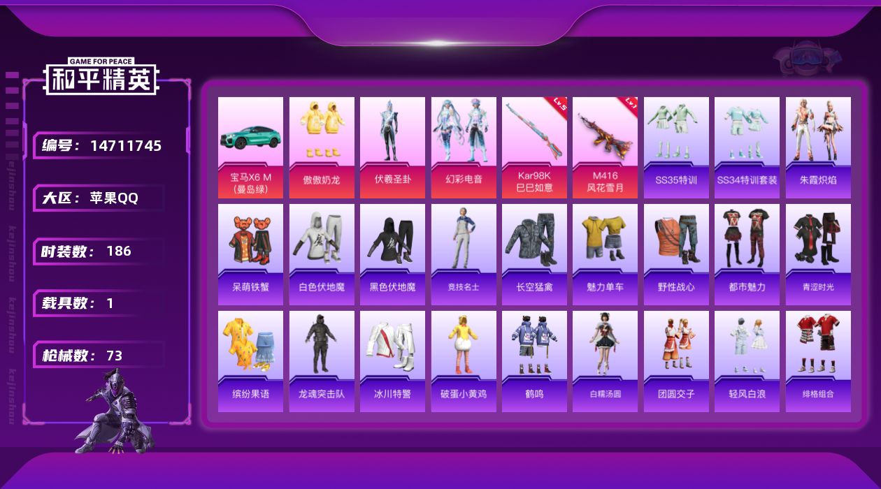 和平精英账号苹果QQ3粉装 2特效枪 1载具 5印记 可二次 可修改实名 
【热门装扮】:伏羲圣卦,幻彩电音,傲傲奶龙,