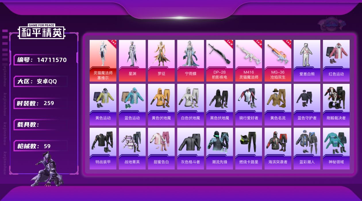 和平精英账号安卓QQ1红装 3粉装 4特效枪 1印记 可二次 可修改实名 
【一级神装】:一级灵猫魔法师-塞维尔(1级塞