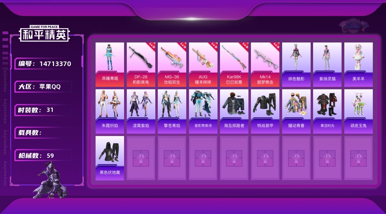 和平精英账号苹果QQW8368    可立即换绑无需挂单养号  苹果 手Q-1粉装-5特效枪-0载具-0粉色飞行器-13