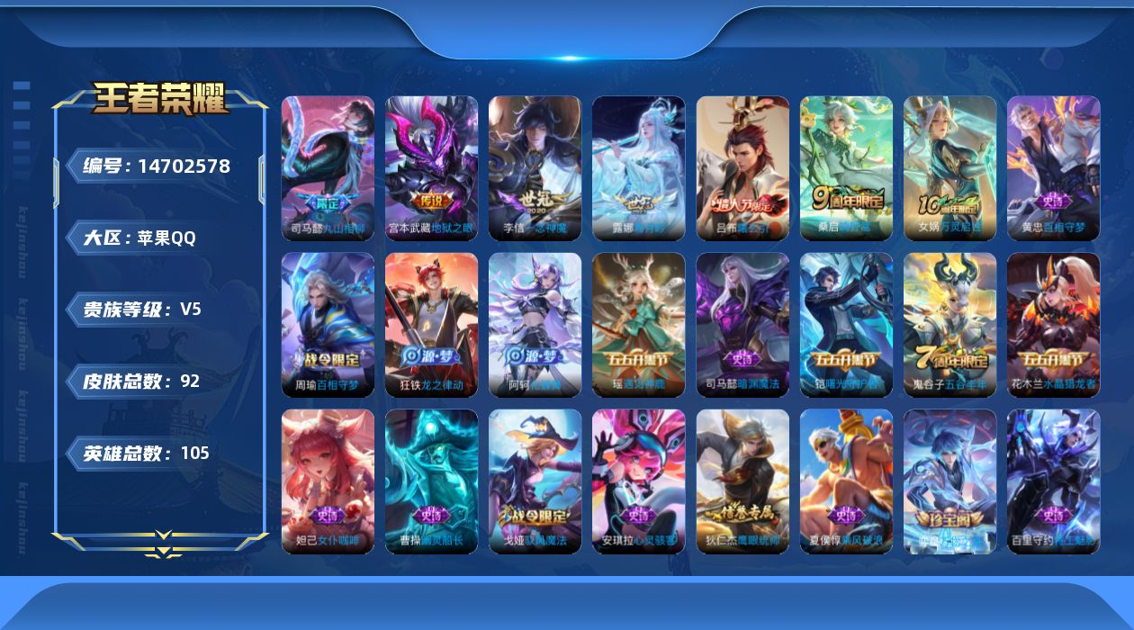 王者荣耀账号苹果QQ[14702578]实名: 可修改 贵族等级: V5 英雄数: 105 皮肤数: 92 传说皮: 一念神魔,地狱之眼,霜月吟,吕布曦玄引,九山相柳 限定皮: 五谷丰年,鸣野蒿