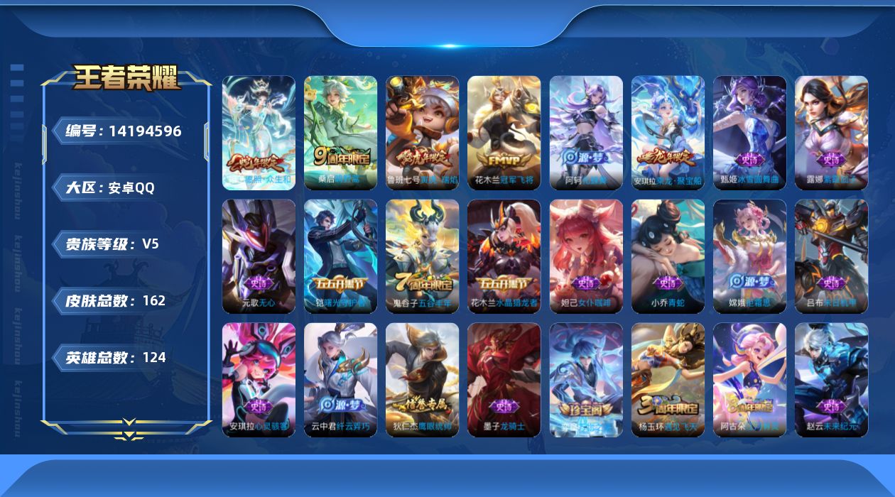 王者荣耀账号安卓QQ[14194596]实名: 可修改 贵族等级: V5 英雄数: 124 皮肤数: 162 传说皮: 