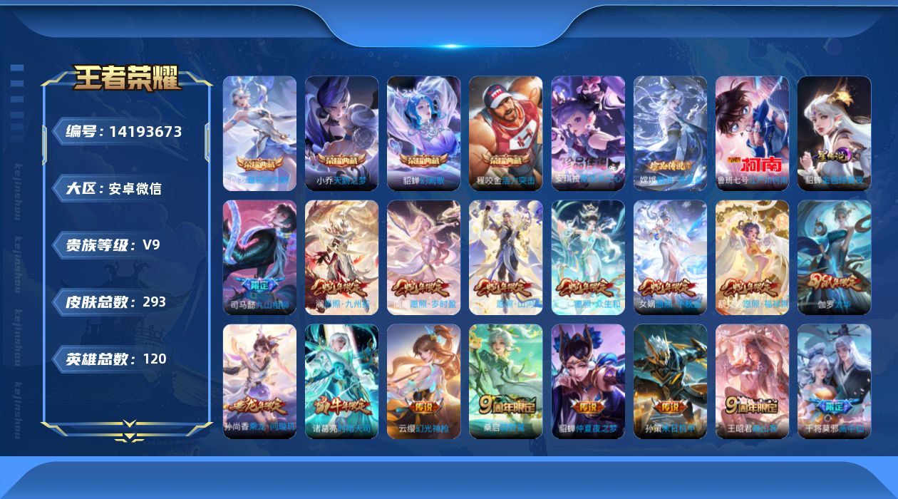 王者荣耀账号安卓VX[14193673]实名: 可修改 贵族等级: V9 英雄数: 120 皮肤数: 293 荣耀水晶:
