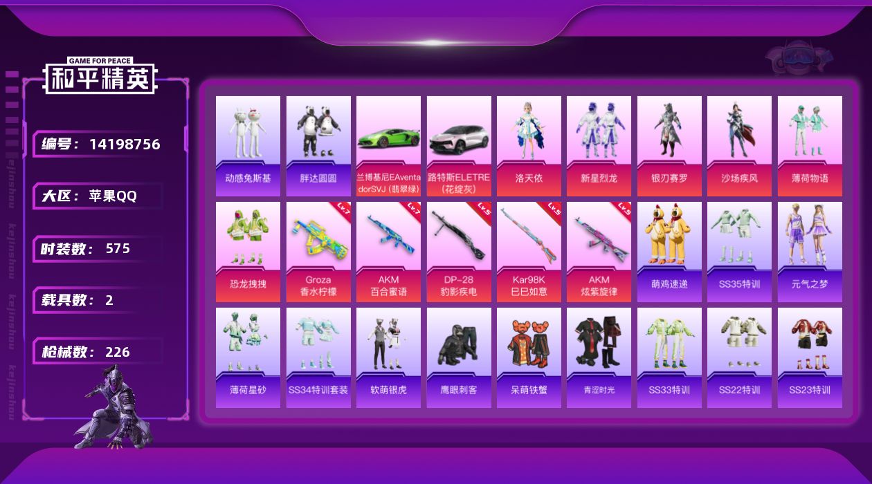和平精英账号苹果QQ[14198756]实名: 可修改 时装数: 152 载具数: 2 枪械数: 226 战备数: 15