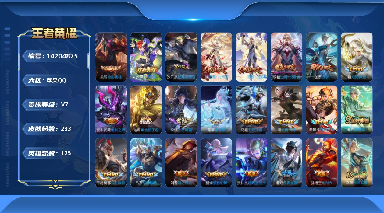 王者荣耀账号苹果QQ[14204875]【店主推荐捡漏号！可直接换绑】对抗路40段，苹果Q-V7-最强王者段位-125英雄-233皮肤-1典藏皮肤-1珍品传说-1星传说-22传说-60史诗
【英雄全皮】：李信全皮
【荣耀