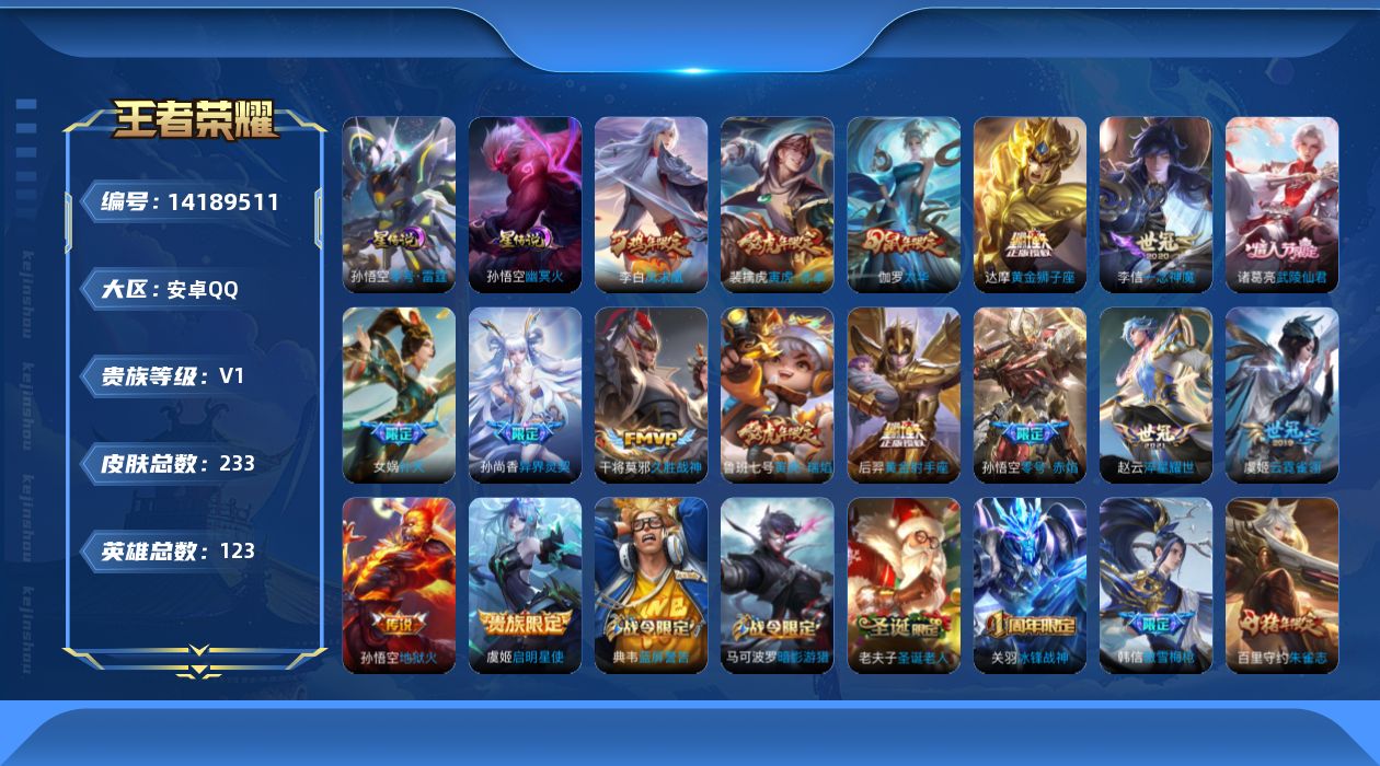 王者荣耀账号安卓QQ[14189511]【店主推荐捡漏号！可直接换绑安卓Q-V8-荣耀黄金IV段位-121英雄-233皮肤-2星元-16传说-64史诗
【英雄全皮】：猪八戒全皮
【荣耀典藏】：武则天英雄
【传说皮肤】：女