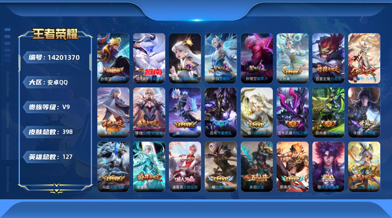 王者荣耀账号安卓QQ[14201370]DAS7353-(可二次) 安卓Q-V9-398皮肤1典藏1珍品传说3星传说40传说120史诗  全息碎影  怪盗基德 玉鸾吟 幽冥火 金色仲夏夜
【全皮英雄】 澜全皮 李信全皮