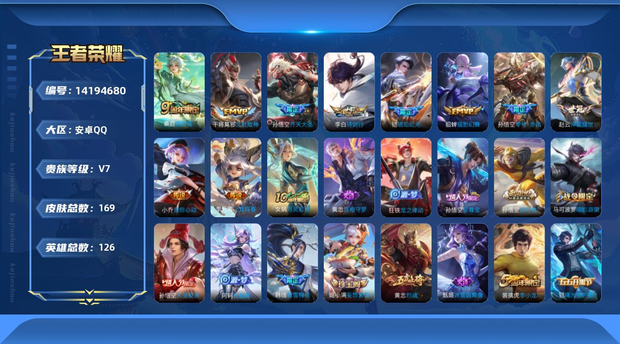 王者荣耀账号安卓QQ[14194680]实名: 可修改 贵族等级: V7 英雄数: 126 皮肤数: 169 传说皮: 