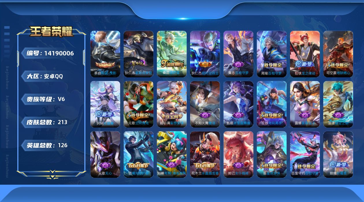 王者荣耀账号安卓QQ[14190006]可二次【店主推荐捡漏号！可直接换绑/两个市标/3141星币可兑换星元皮肤】：安卓Q-V6-最强王者段位-126英雄-213皮肤-1典藏皮肤-1星元-3传说-54史诗
【英雄全皮】：