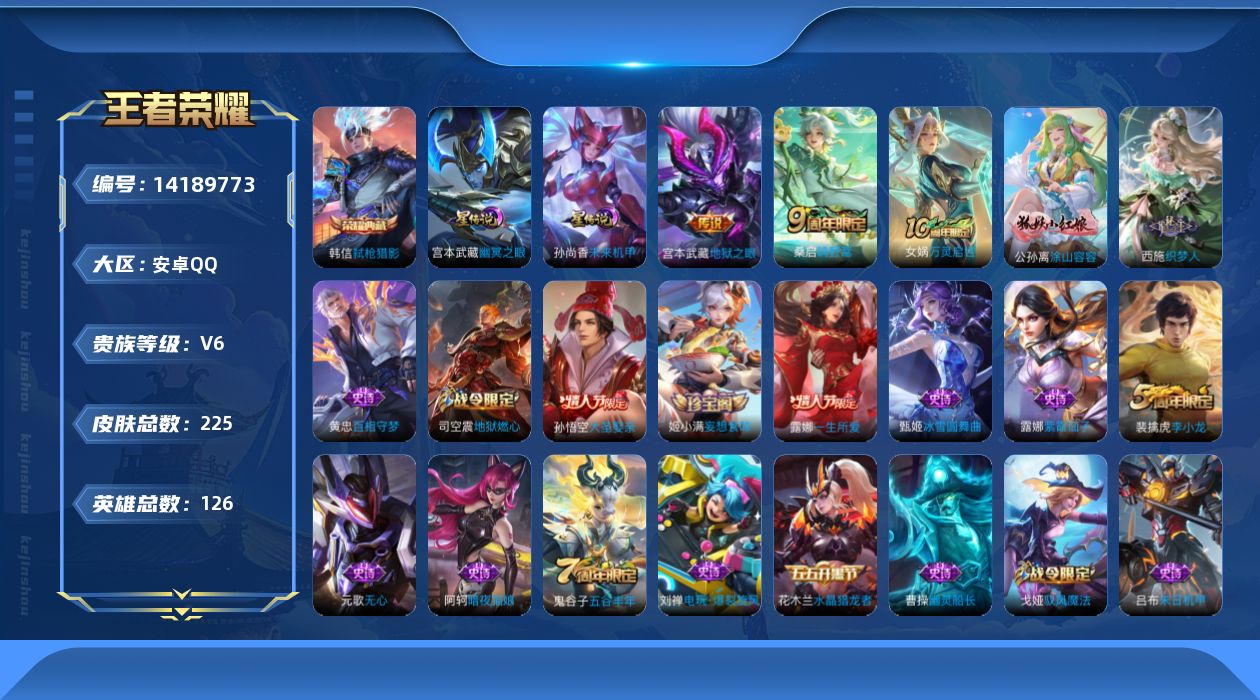 王者荣耀账号安卓QQ[14189773]【店主推荐捡漏号！可直接换绑】安卓Q-V6-最强王者段位-126英雄-225皮肤-1典藏-2星元-3传说-58史诗
【荣耀典藏】：韩信弑枪猎影
【传说皮肤】：后羿神树通天，桑启鸣野