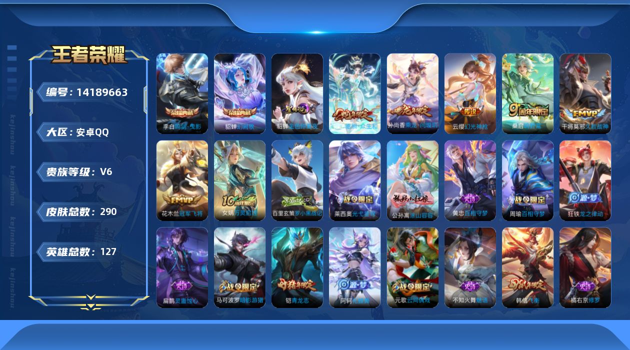 王者荣耀账号安卓QQ[14189663]【店主推荐捡漏号！可直接换绑】安卓Q-V6-最强王者段位-127英雄-290皮肤-2典藏-1星元-7传说-83史诗
【英雄全皮】：孙权全皮，蒙恬全皮，影全皮
【荣耀典藏】：李白鸣剑