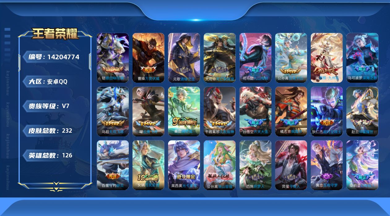 王者荣耀账号安卓QQ[14204774]可二次【店主推荐捡漏号！可直接换绑/30段打野/四个市标/2076星币可兑换星元皮肤】：安卓Q-V7-最强王者段位-126英雄-232皮肤-1典藏皮肤-17传说-74史诗
【英雄全