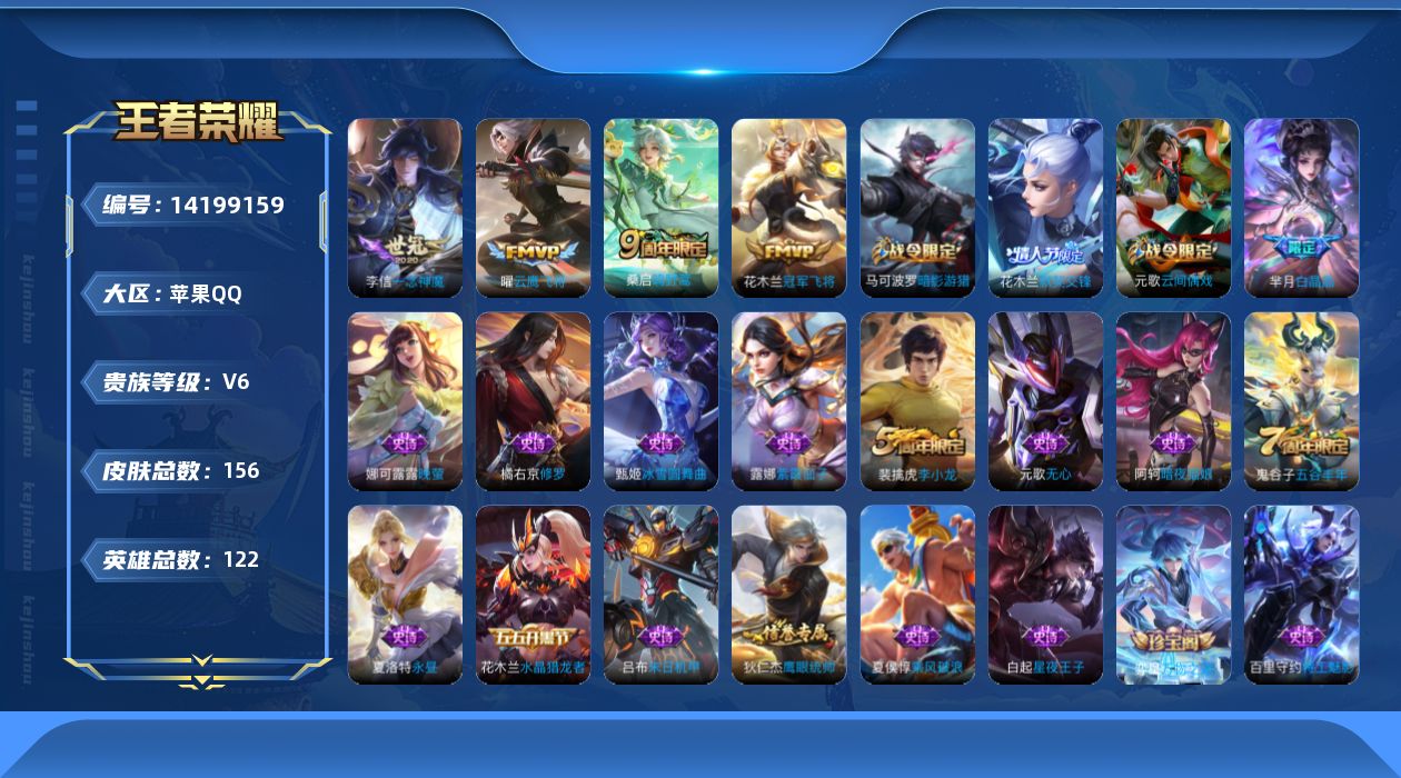王者荣耀账号苹果QQ[14199159]连体号：金铲铲：2神话小小英雄 王者荣耀：苹果q区 传说皮肤4 史诗皮肤43 皮肤数量156 皮肤价值:97092 英雄122 【传说皮肤】4 桑启_鸣野蒿 曜_云鹰飞将 花木兰_