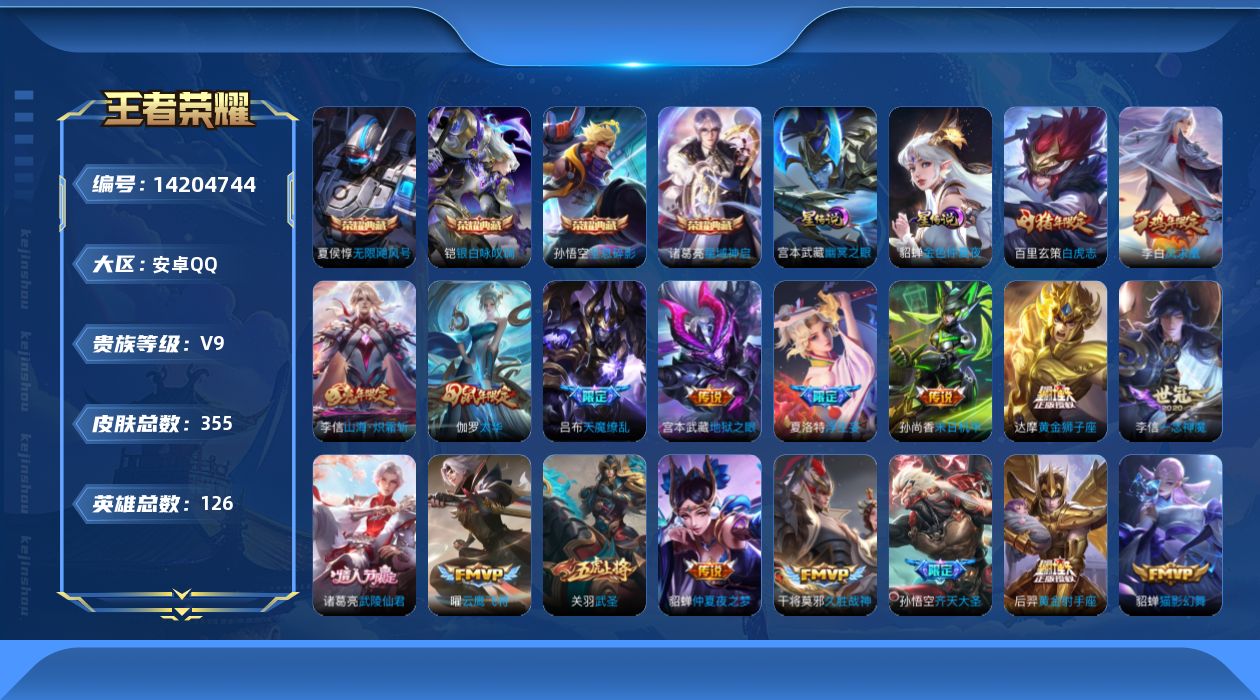 王者荣耀账号安卓QQ[14204744]可二次【店主推荐捡漏号！可直接换绑】安卓Q-V9-最强王者段位-126英雄-355皮肤-4典藏皮肤-2星传说-30传说-101史诗
【英雄全皮】：刘邦全皮，钟馗全皮，李信全皮
【荣