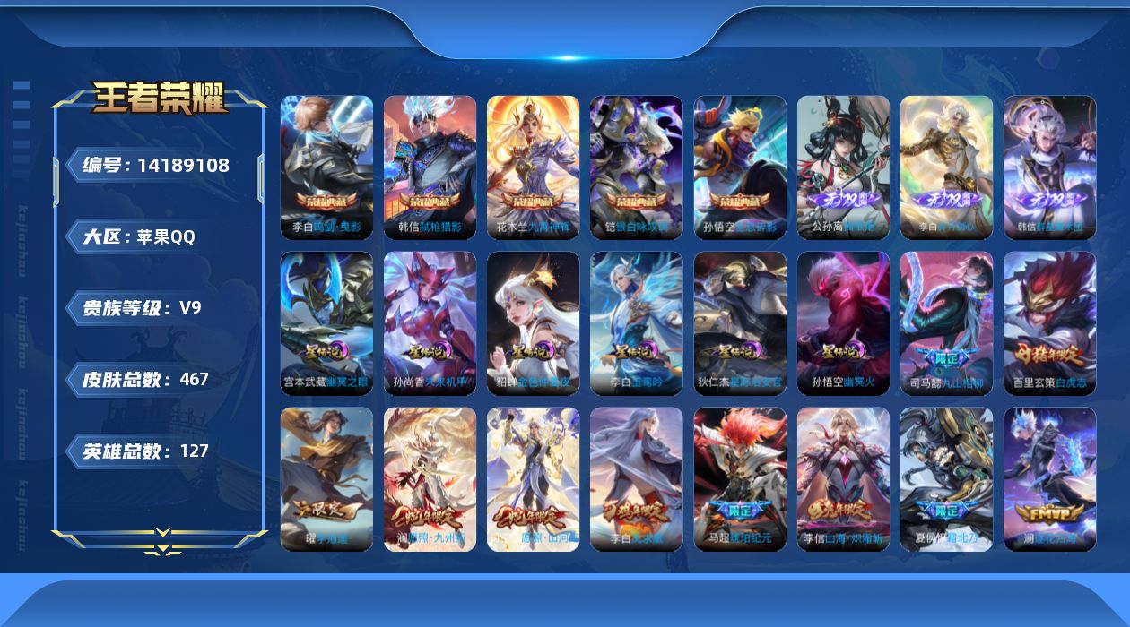 王者荣耀账号苹果QQ[14189108]【店主推荐捡漏号！可直接换绑】苹果Q-V9-最强王者段位47段打野46段对抗路6金标-127英雄-467皮肤-5典藏皮肤-3无双-45传说-142史诗-6星元
【英雄全皮】：阿轲全