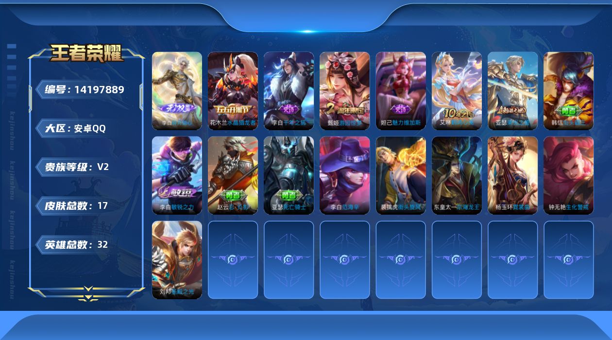 王者荣耀账号安卓QQ[14197889]实名: 可修改 贵族等级: V2 英雄数: 32 皮肤数: 17 无双皮: 碎月剑心 限定皮: 游园惊梦