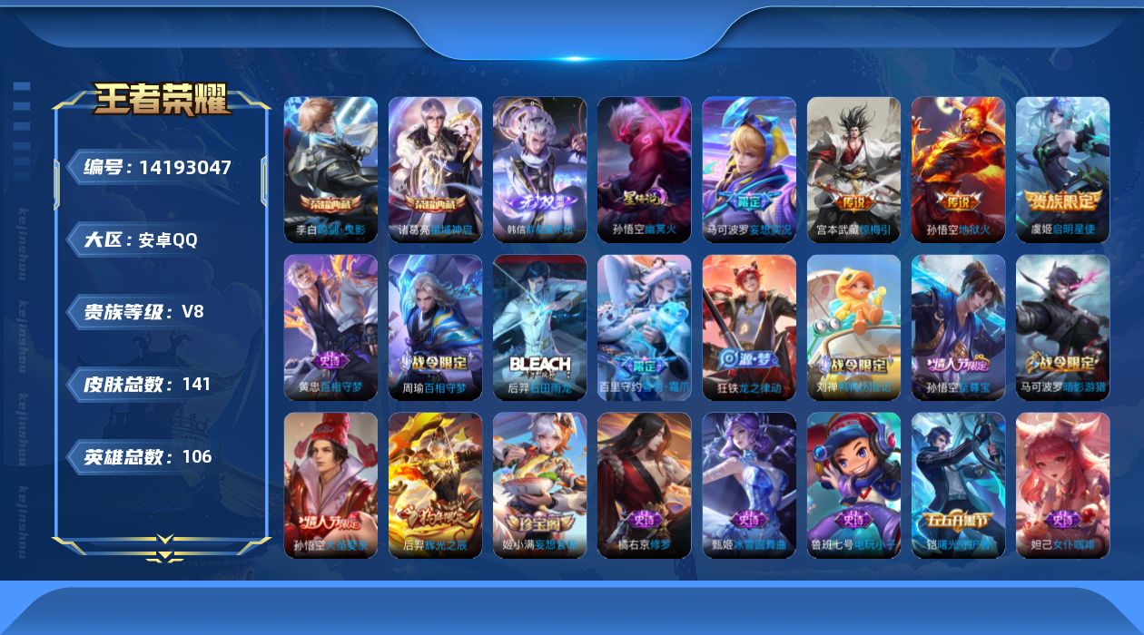 王者荣耀账号安卓QQ[14193047]贵族等级: V8 英雄数: 106 皮肤数: 141 荣耀水晶: 鸣剑·曳影,星