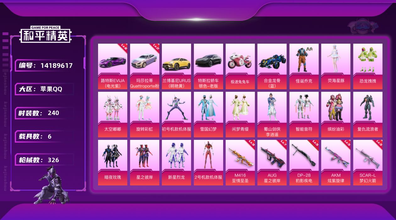 和平精英账号苹果QQ[14189617]【店主推荐捡漏号！可直接换绑】/路特斯EVIJA（电光紫）(六级)/素材身法号/老木乃伊/无敌战神框1/地铁满天赋 /M416-至情至圣(九级) 苹果 手Q-无敌战神框-16粉装-