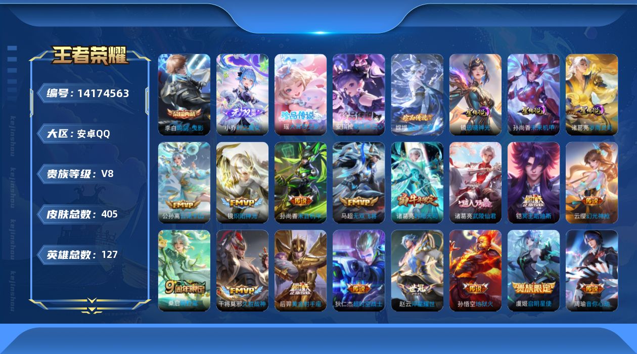 王者荣耀账号安卓QQ[14174563]DAS7548 钱包无法注销 可二次 安卓Q-V8-405皮肤1典藏1无双3珍品传说17传说121史诗3星传说  鸣剑曳影 时之魔女 大耳狗之梦 酷洛米之心 器灵落星盏 岁雨灵司 