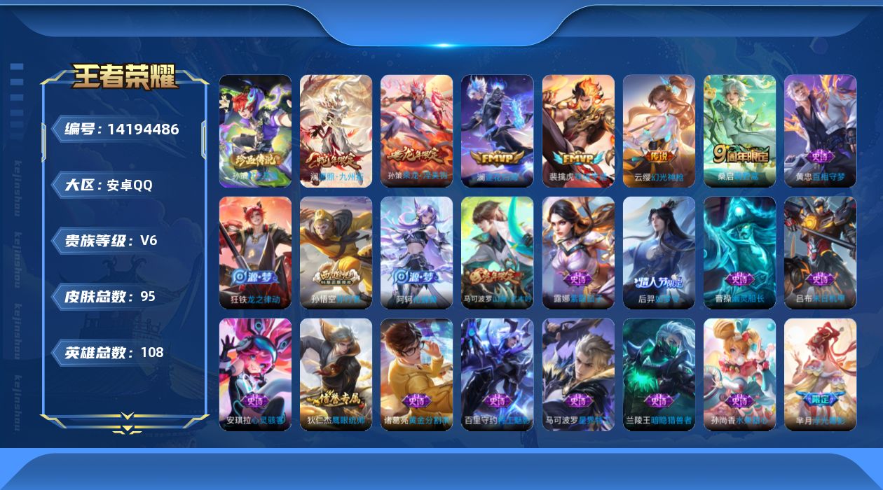 王者荣耀账号安卓QQ[14194486]实名: 可修改 贵族等级: V6 英雄数: 108 皮肤数: 95 珍品传说: 