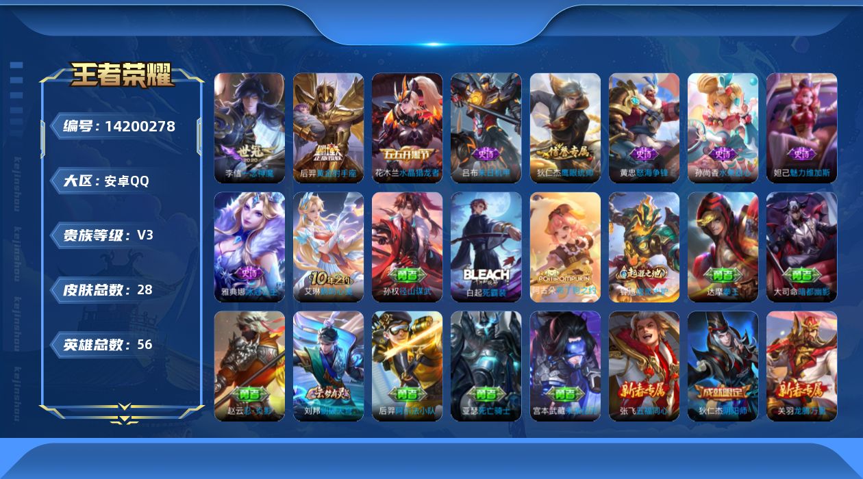 王者荣耀账号安卓QQ[14200278]安卓Q-V3-永恒钻石IV段位-56英雄-28皮肤-0典藏-0珍品无双-0无双-0珍品传说-2传说-7史诗
【英雄全皮】：孙权全皮
【传说皮肤】：李信一念神魔，后羿黄金射手座
【限