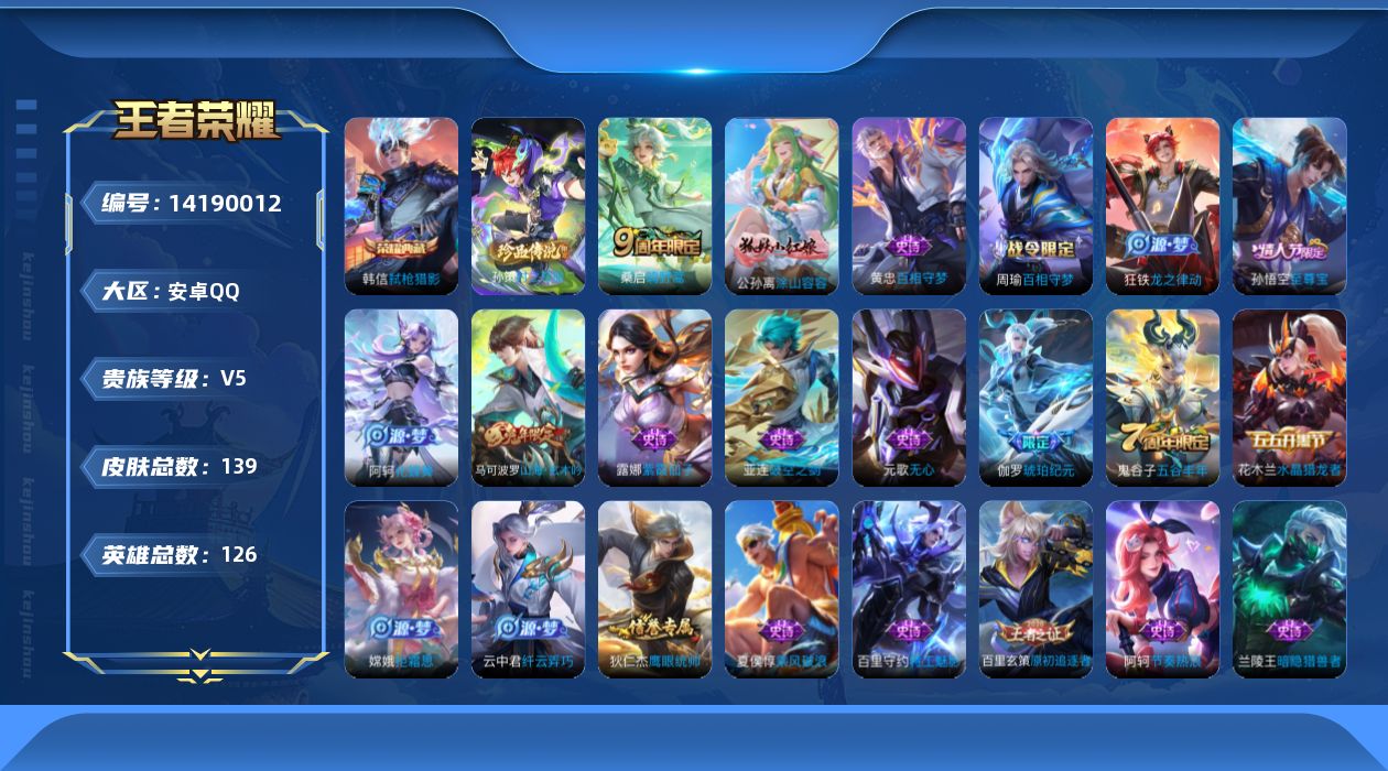 王者荣耀账号安卓QQ[14190012]【店主推荐捡漏号！可直接换绑】安卓Q-V5-最强王者段位-126英雄-139皮肤-1典藏皮肤-1珍品传说-1传说-32史诗
【英雄全皮】：空空儿全皮，影全皮
【荣耀典藏】：韩信弑枪