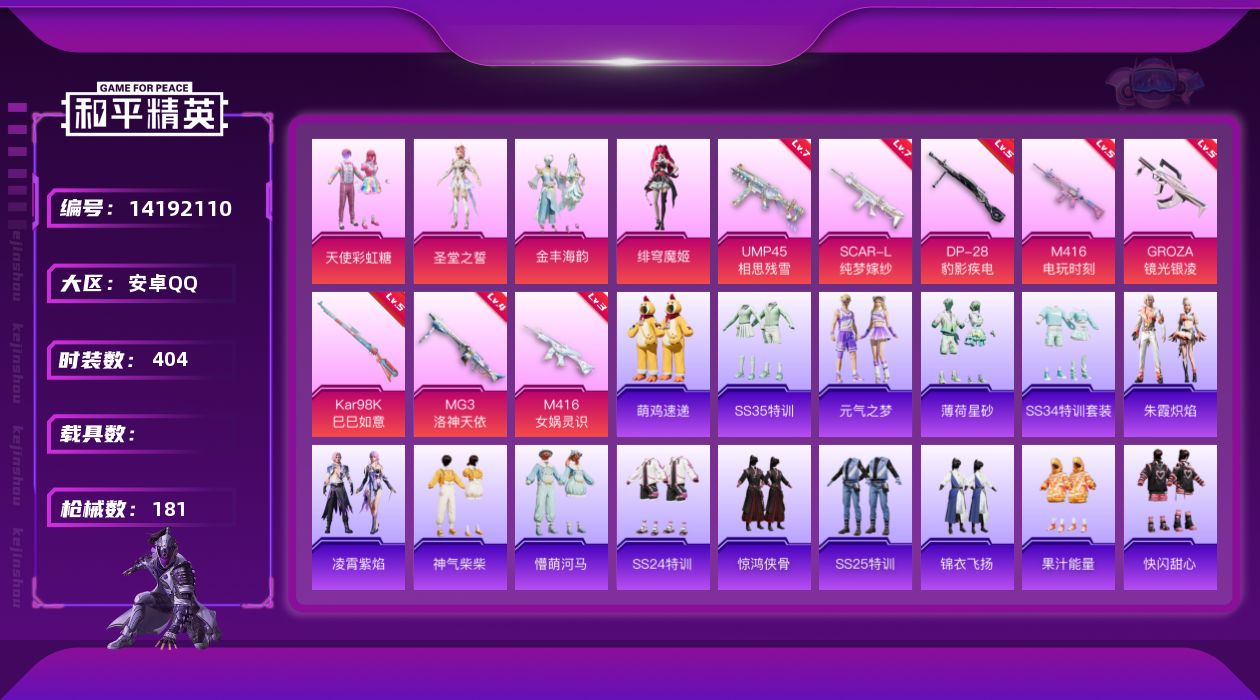 和平精英账号安卓QQ[14192110]实名: 可修改 时装数: 110 枪械数: 181 战备数: 111 热门装扮: