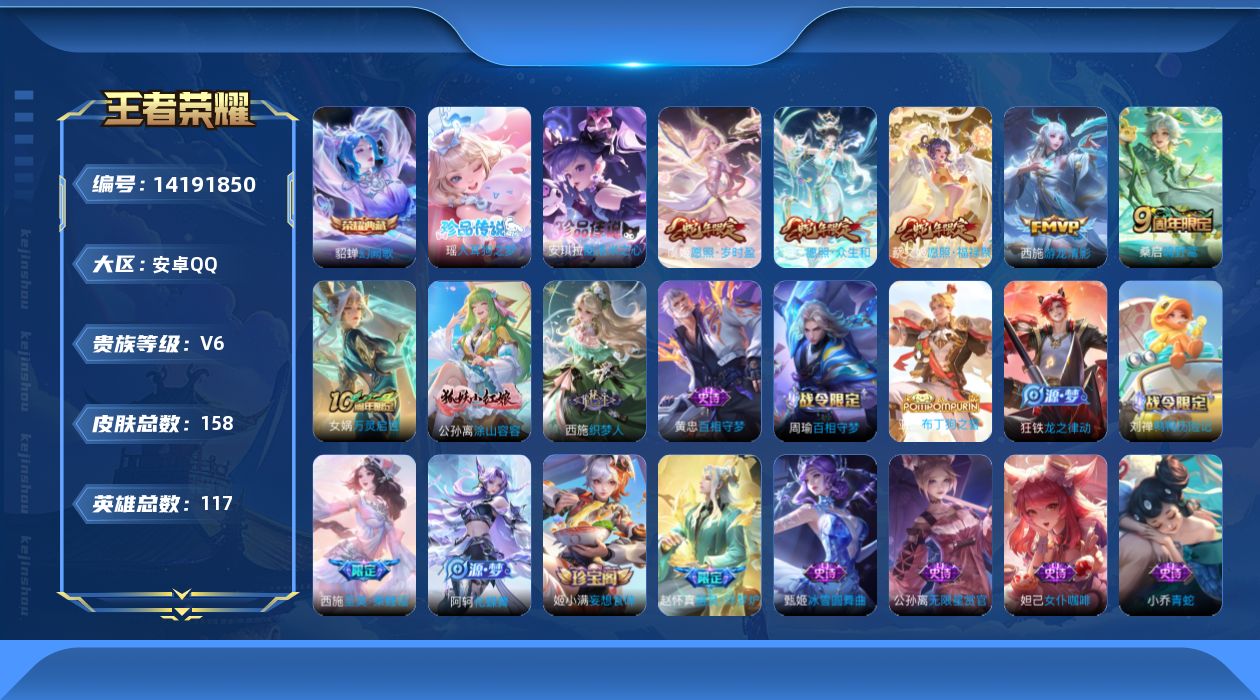 王者荣耀账号安卓QQ[14191850]实名: 可修改 贵族等级: V6 英雄数: 117 皮肤数: 158 荣耀水晶:
