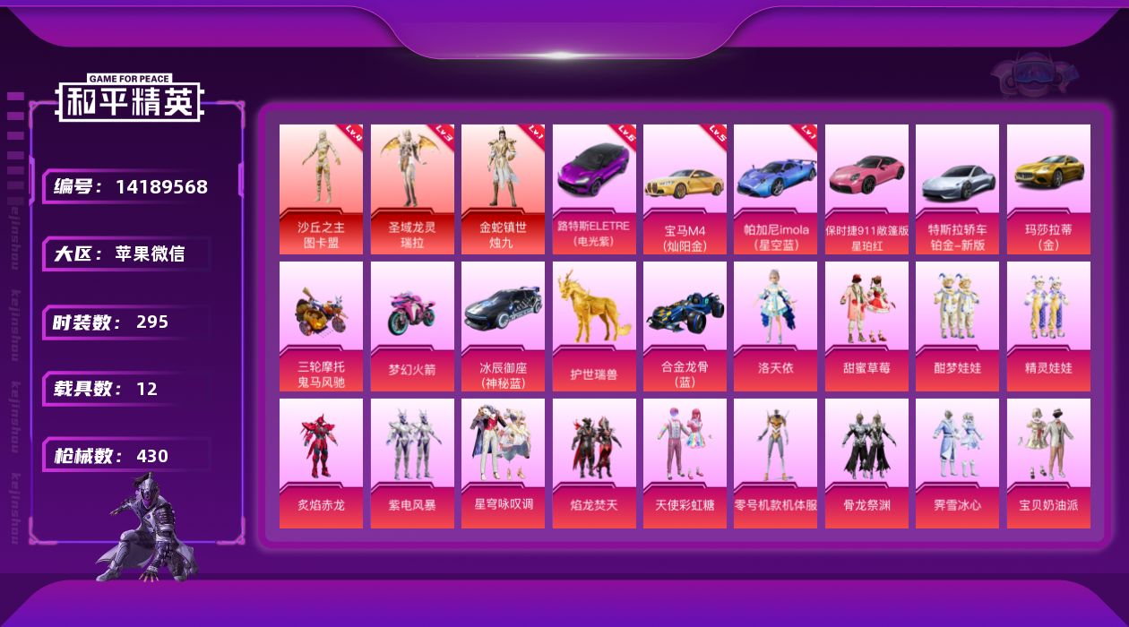 和平精英账号苹果微信[14189568]素材身法号/老木乃伊/沙丘之主-图卡盟(四级)/路特斯ELETRE（电光紫）(六级)/宝马M4（灿阳金）(五级)/绝世印记4  苹果 微信-3神装-41粉装-42特效枪-12载具-
