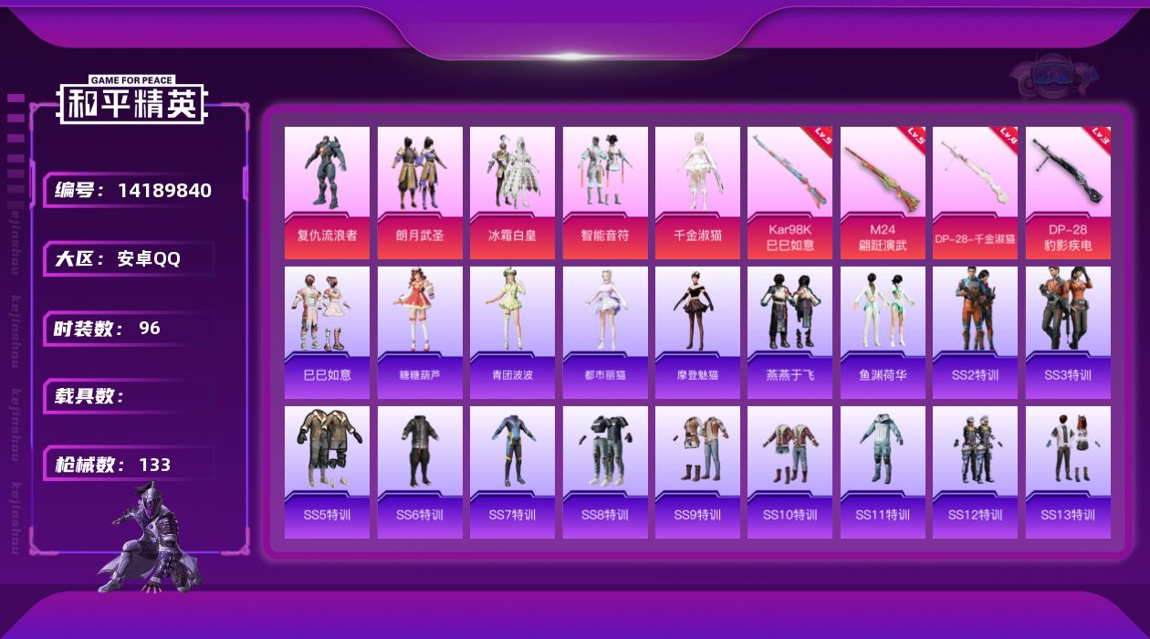 和平精英账号安卓QQ[14189840]【暑期末清货/特价急出/永久包赔/商品详情看图】：安卓 手Q-5粉装-4特效枪-3.6w热力值-2印记-96套装-133枪皮【特效枪等级】：Kar98K-巳巳如意(五级)，M24-