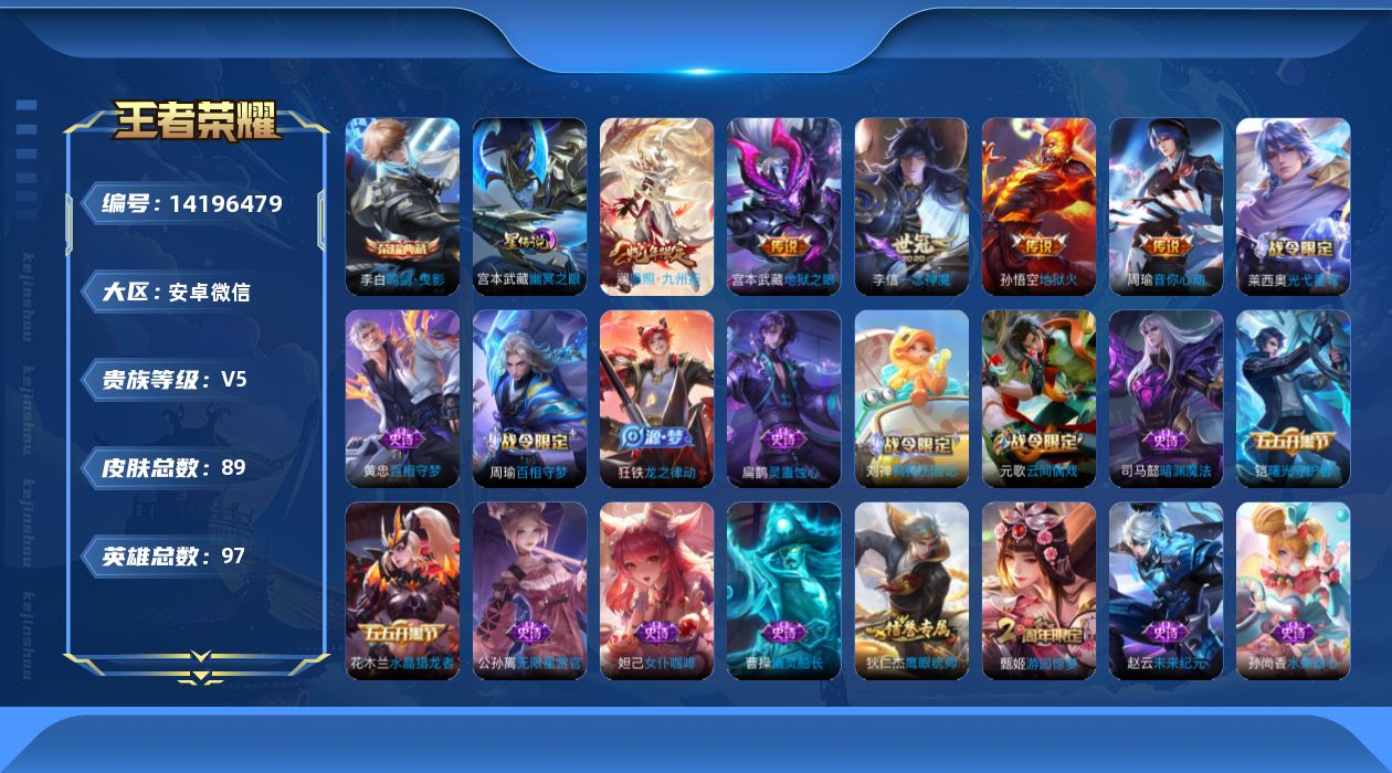 王者荣耀账号安卓VX[14196479]实名: 可修改 贵族等级: V5 英雄数: 97 皮肤数: 89 荣耀水晶: 鸣