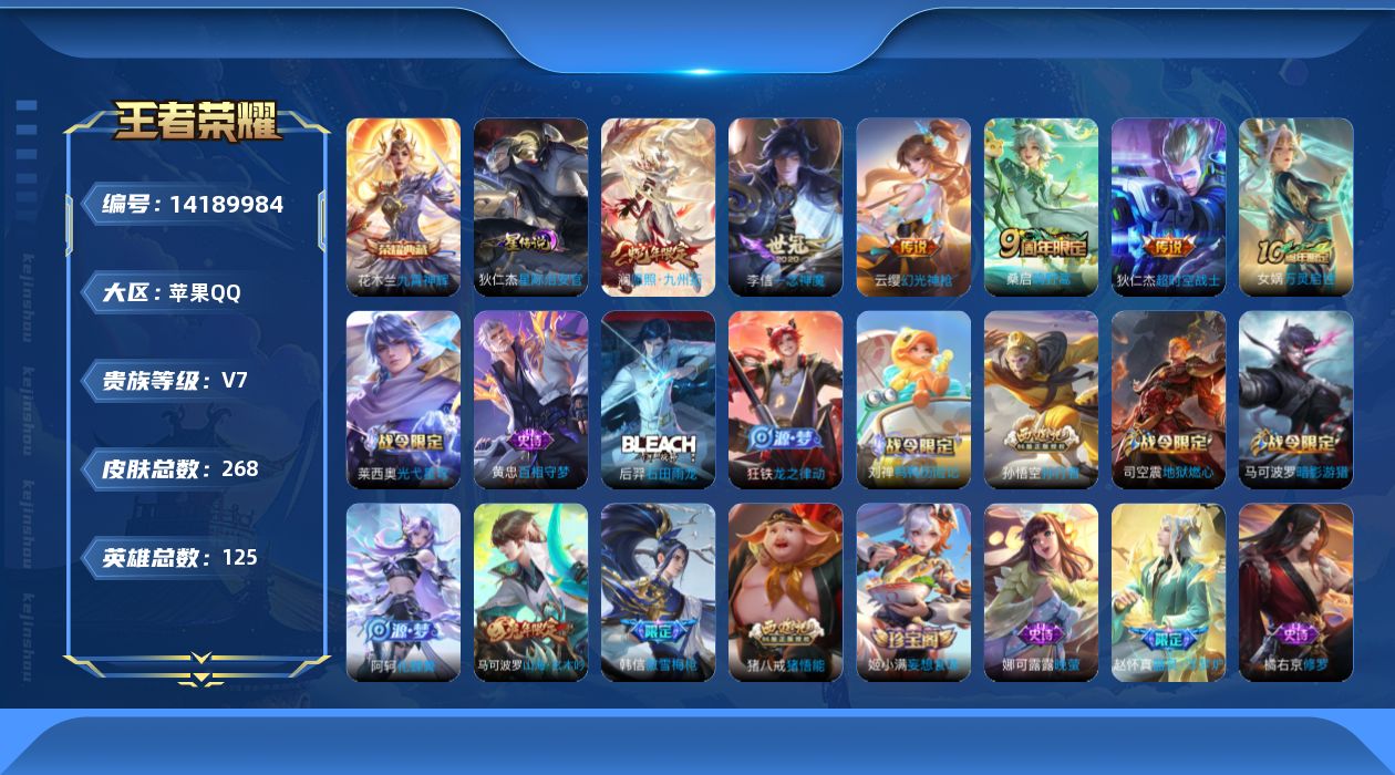 王者荣耀账号苹果QQ[14189984]【店主推荐捡漏号！可直接换绑】苹果Q-V7-最强王者段位-125英雄-268皮肤-1典藏皮肤-6传说-77史诗
【英雄全皮】：孙权全皮，空空儿全皮，影全皮
【荣耀典藏】：花木兰九霄