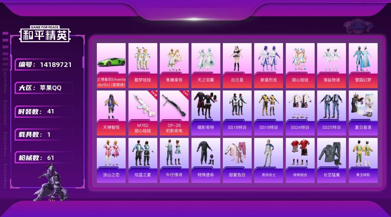 和平精英账号苹果QQ[14189721]可二次【店主推荐捡漏号！可直接换绑】 苹果 手Q-9粉装-2特效枪-1载具-3粉色飞行器-2.1w热力值-5王牌印记-41套装-61枪皮【热门品类】：粉装-雪国幻梦，套装-深海小丑
