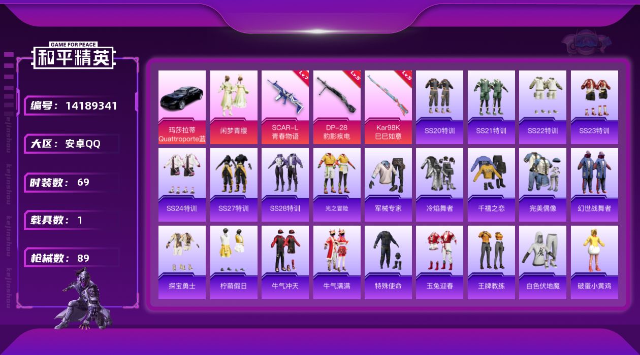 和平精英账号安卓QQ[14189341]可二次【店主推荐捡漏号！可直接换绑】 安卓 手Q-1粉装-3特效枪-1载具-2粉色飞行器-3w热力值-5王牌印记-69套装-89枪皮【热门品类】：套装-寒蝎幽灵【粉色载具】：玛莎拉