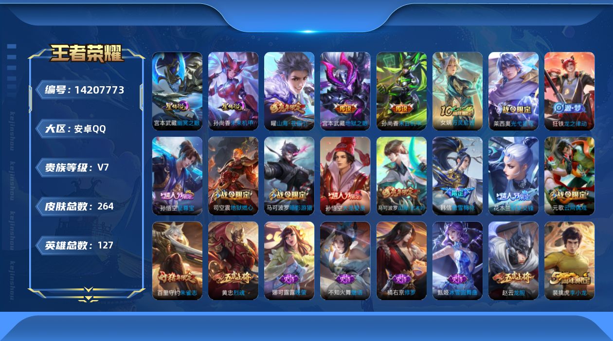 王者荣耀账号安卓QQ[14207773]安卓Q-V7-264皮肤-4传说-76史诗
【英雄全皮】：孙权全皮，蒙恬全皮
【传说皮肤】：后羿神树通天，曜山海苍雷引，孙尚香末日机甲，宫本武藏地狱之眼
【限定皮肤】：白起狰，狄仁
