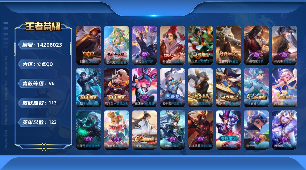 王者荣耀账号安卓QQ[14208023]安卓Q-113皮肤-2传说-26史诗
【传说皮肤】：后羿神树通天，刘备时之恋人
【限定皮肤】：狄仁杰阴阳师，赵云皇家上将，墨子神迹守卫，庄周高山流水，元歌云间偶戏，狄仁杰魔术师，狄