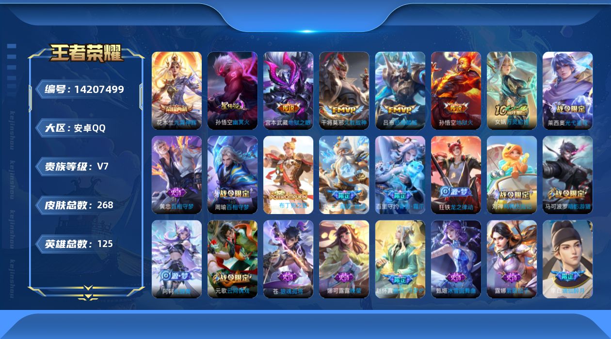 王者荣耀账号安卓QQ[14207499]安卓Q-V7-268皮肤-1典藏皮肤-4传说-76史诗
【英雄全皮】：孙权全皮，鬼谷子全皮，蒙恬全皮，莱西奥全皮，空空儿全皮，影全皮
【荣耀典藏】：花木兰九霄神辉
【传说皮肤】：吕
