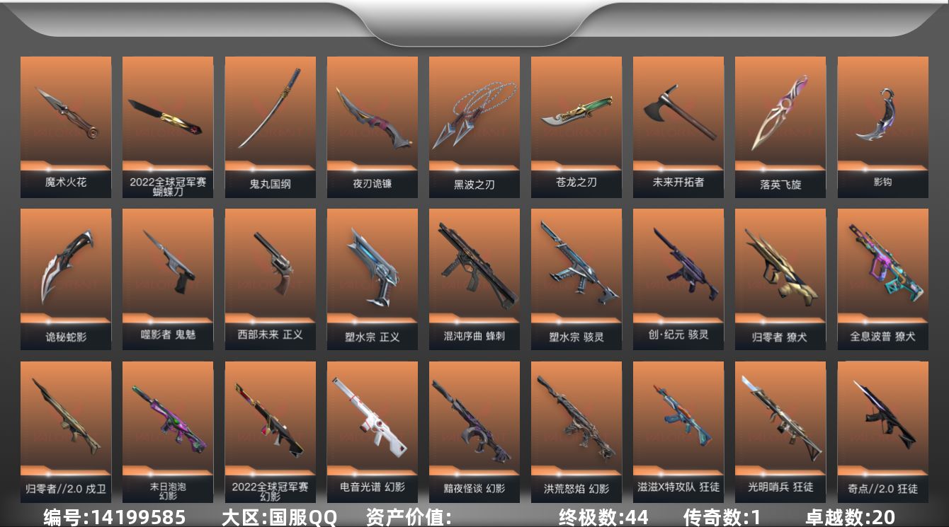 无畏契约账号QQ[14199585]【套装】：2022全球冠军赛套装，滋滋X特攻队套装
【英雄】：幻棱，炼狱，维斯，