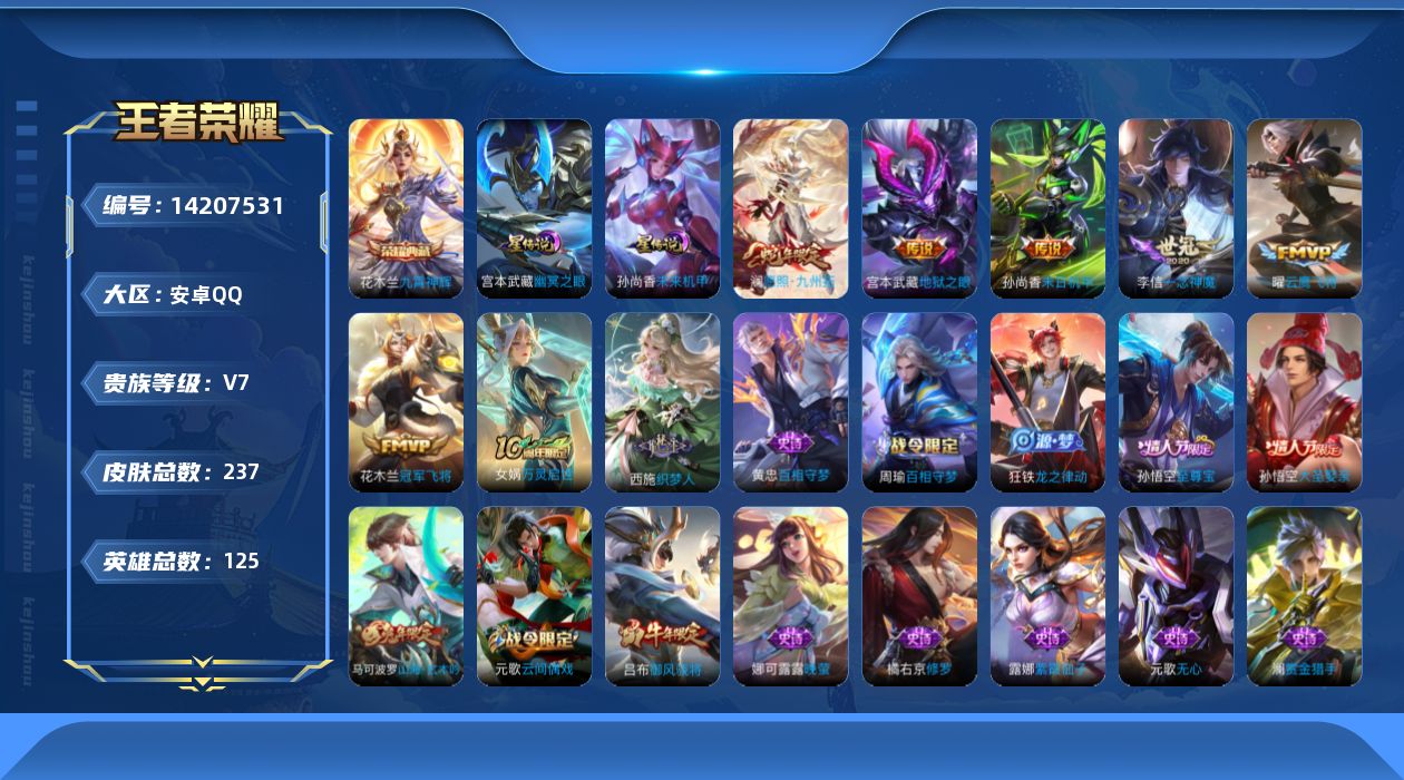 王者荣耀账号安卓QQ[14207531]安卓Q-V7-237皮肤-1典藏皮肤-6传说-63史诗
【英雄全皮】：影全皮
【荣耀典藏】：花木兰九霄神辉
【传说皮肤】：澜愿照九州拓，曜云鹰飞将，李信一念神魔，花木兰冠军飞将，孙