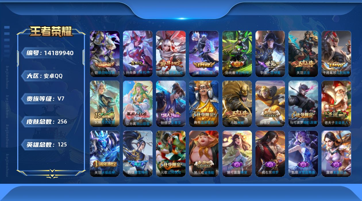 王者荣耀账号安卓QQ[14189940]安卓Q-V7-最强王者段位-125英雄-256皮肤-1典藏皮肤-7传说-72史诗
【英雄全皮】：猪八戒全皮，蒙恬全皮
【荣耀典藏】：铠银白咏叹调
【传说皮肤】：后羿神树通天，澜逐花